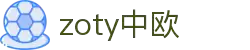 zoty中欧·(中国有限公司)官方网站