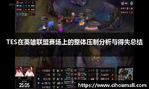 TES在英雄联盟赛场上的整体压制分析与得失总结