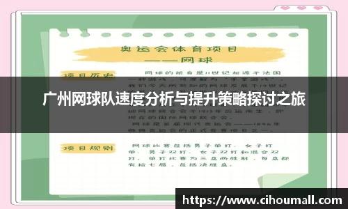 广州网球队速度分析与提升策略探讨之旅