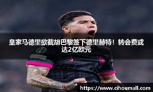 皇家马德里欲截胡巴黎签下德里赫特！转会费或达2亿欧元