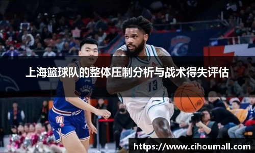 上海篮球队的整体压制分析与战术得失评估