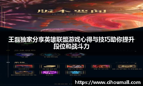 王磊独家分享英雄联盟游戏心得与技巧助你提升段位和战斗力