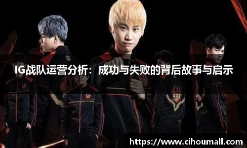 IG战队运营分析：成功与失败的背后故事与启示