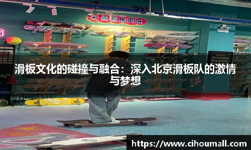 滑板文化的碰撞与融合：深入北京滑板队的激情与梦想