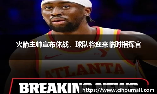 火箭主帅宣布休战，球队将迎来临时指挥官