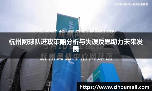 杭州网球队进攻策略分析与失误反思助力未来发展