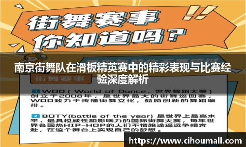 南京街舞队在滑板精英赛中的精彩表现与比赛经验深度解析