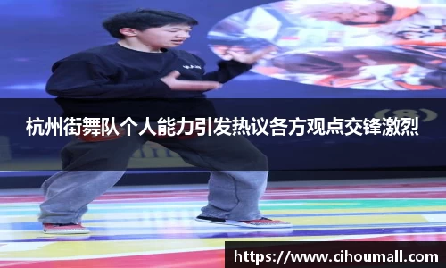 杭州街舞队个人能力引发热议各方观点交锋激烈