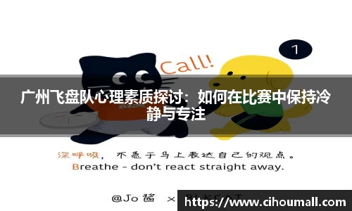 广州飞盘队心理素质探讨：如何在比赛中保持冷静与专注