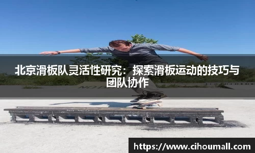 北京滑板队灵活性研究：探索滑板运动的技巧与团队协作