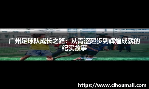 广州足球队成长之路：从青涩起步到辉煌成就的纪实故事