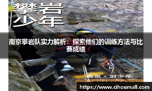 南京攀岩队实力解析：探索他们的训练方法与比赛成绩