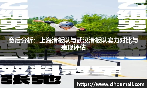 赛后分析：上海滑板队与武汉滑板队实力对比与表现评估