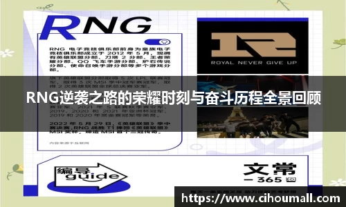 RNG逆袭之路的荣耀时刻与奋斗历程全景回顾