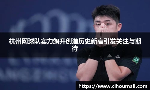 杭州网球队实力飙升创造历史新高引发关注与期待