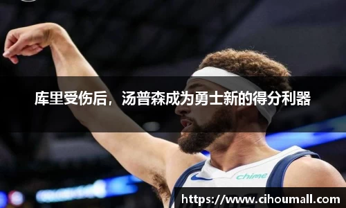 库里受伤后，汤普森成为勇士新的得分利器