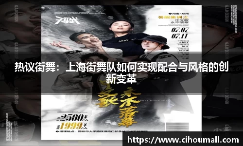 热议街舞：上海街舞队如何实现配合与风格的创新变革