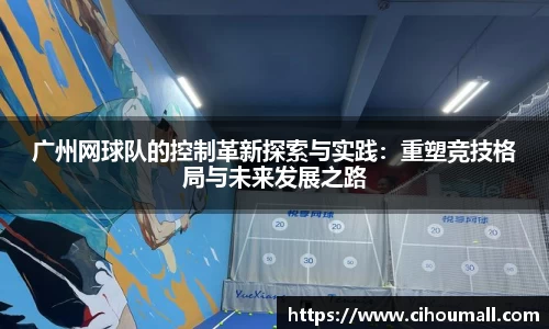 广州网球队的控制革新探索与实践：重塑竞技格局与未来发展之路