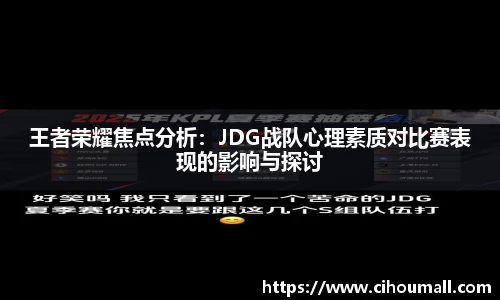 王者荣耀焦点分析：JDG战队心理素质对比赛表现的影响与探讨