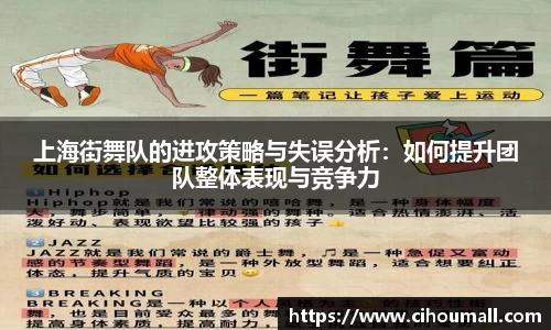 上海街舞队的进攻策略与失误分析：如何提升团队整体表现与竞争力