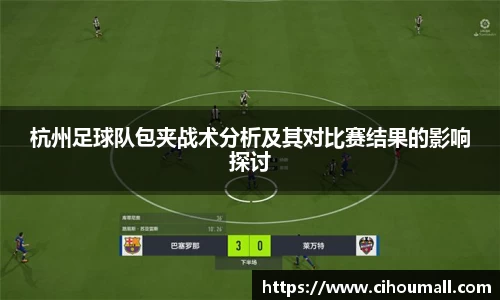 杭州足球队包夹战术分析及其对比赛结果的影响探讨